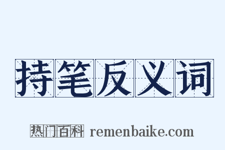 持笔反义词是什么意思的图片